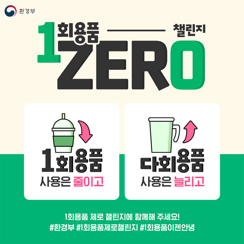 “매월 10일, 일상 속 일회용품 줄이기 함께 약속해요!”